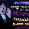 好井まさおの怪談を浴びるTV2 テレビ放送視聴方法