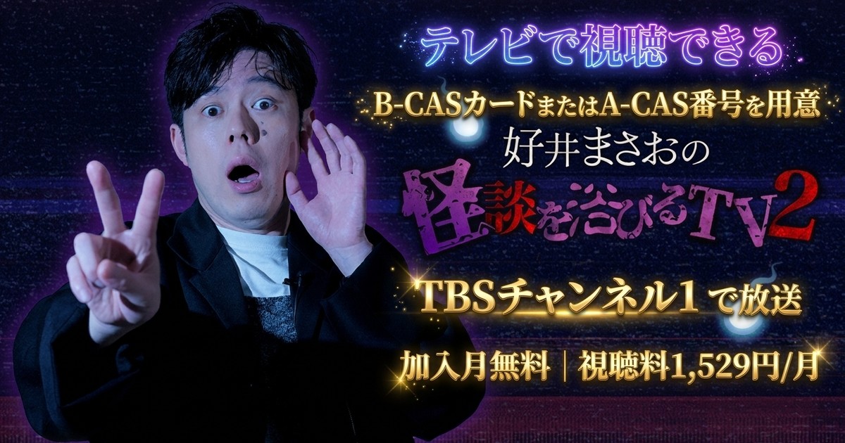 好井まさおの怪談を浴びるTV2 テレビ放送視聴方法