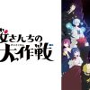 夜桜さんちの大作戦 第2期